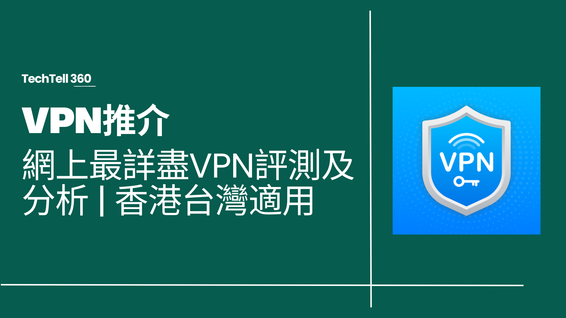 【VPN推介】網上最詳盡VPN評測及分析 | 香港台灣適用