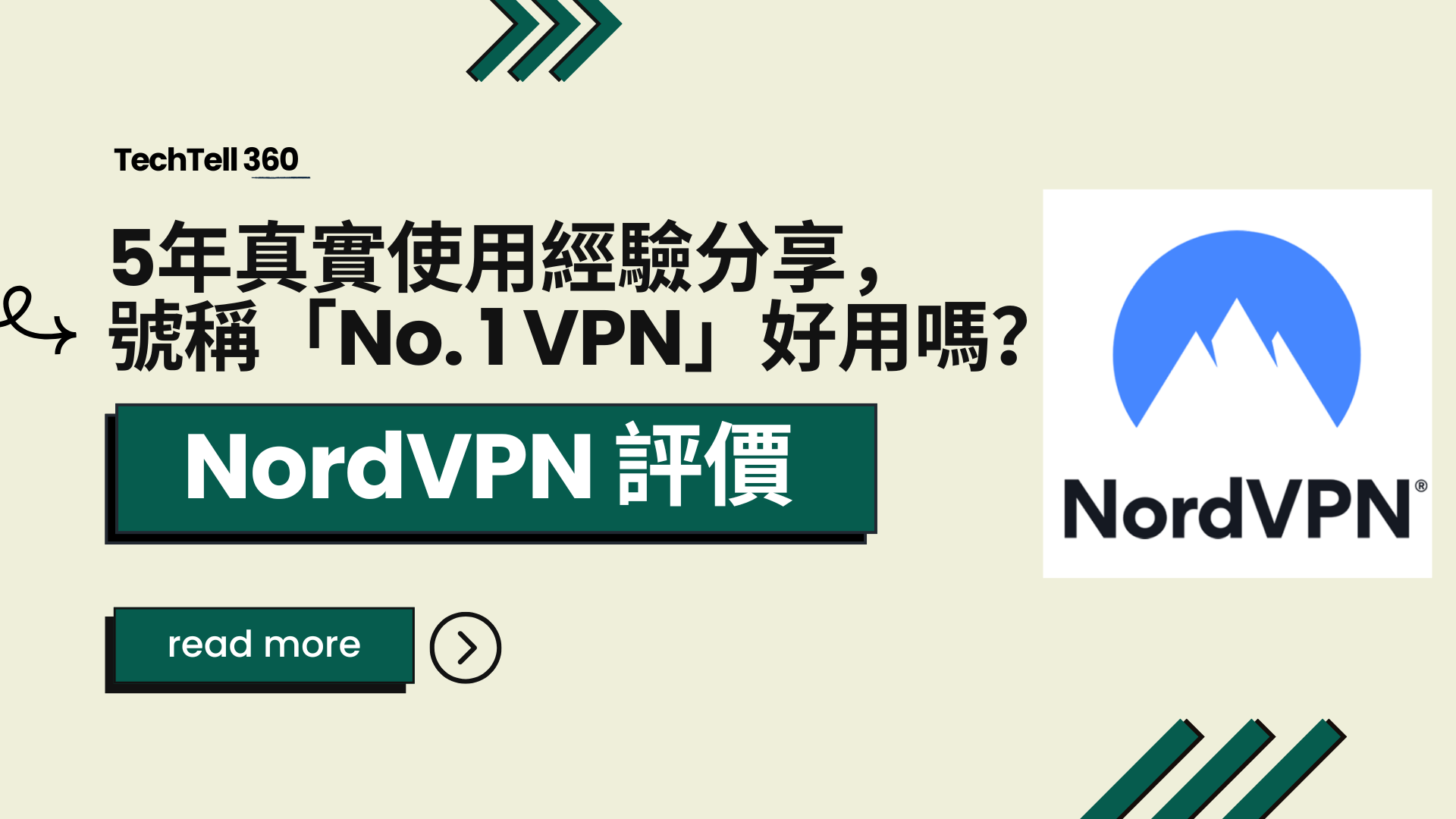 【NordVPN 評價】5年真實使用經驗分享，號稱「No. 1 VPN」好用嗎？