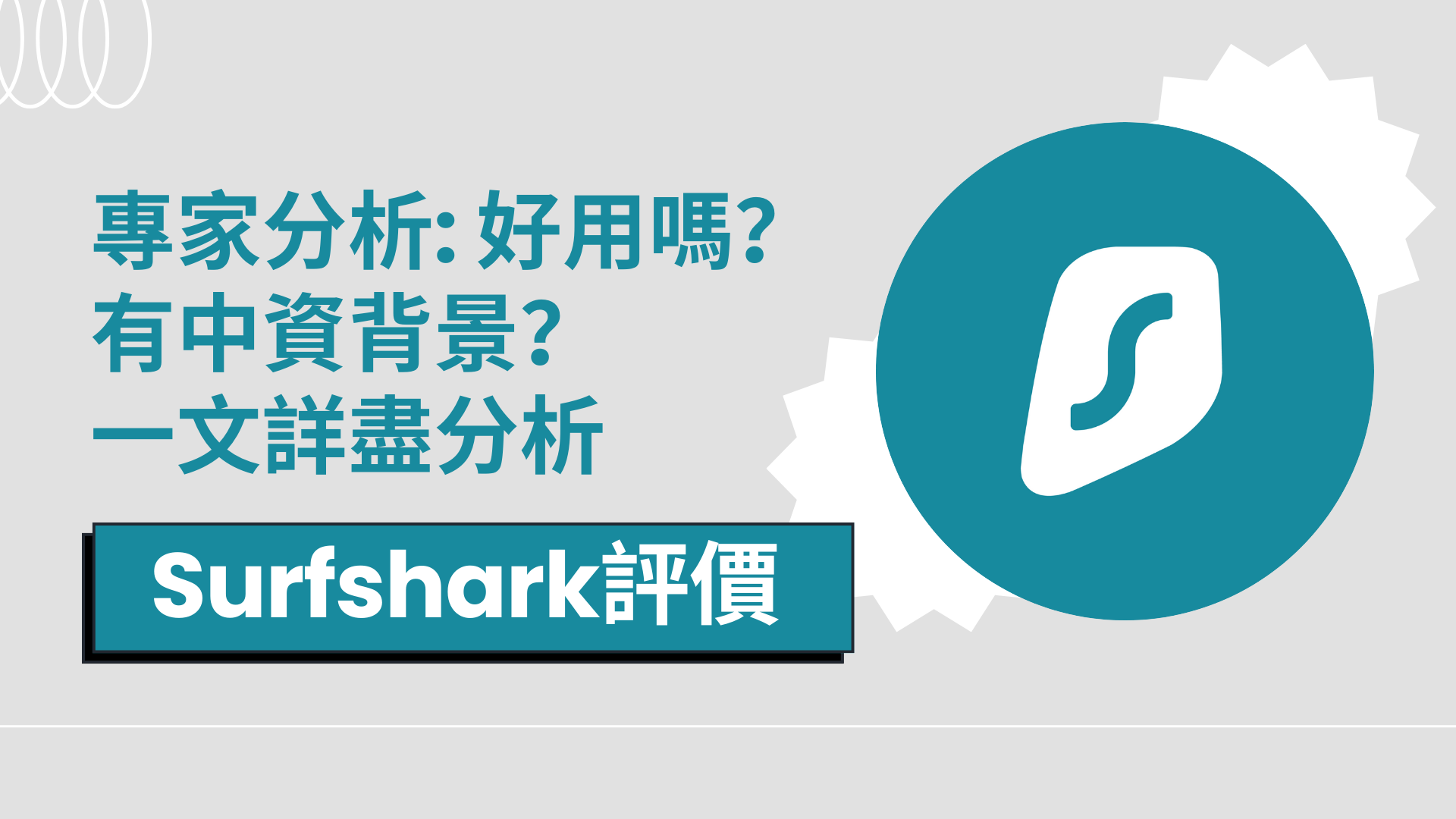 【Surfshark評價】專家分析：好用嗎？有中資背景？一文詳盡分析