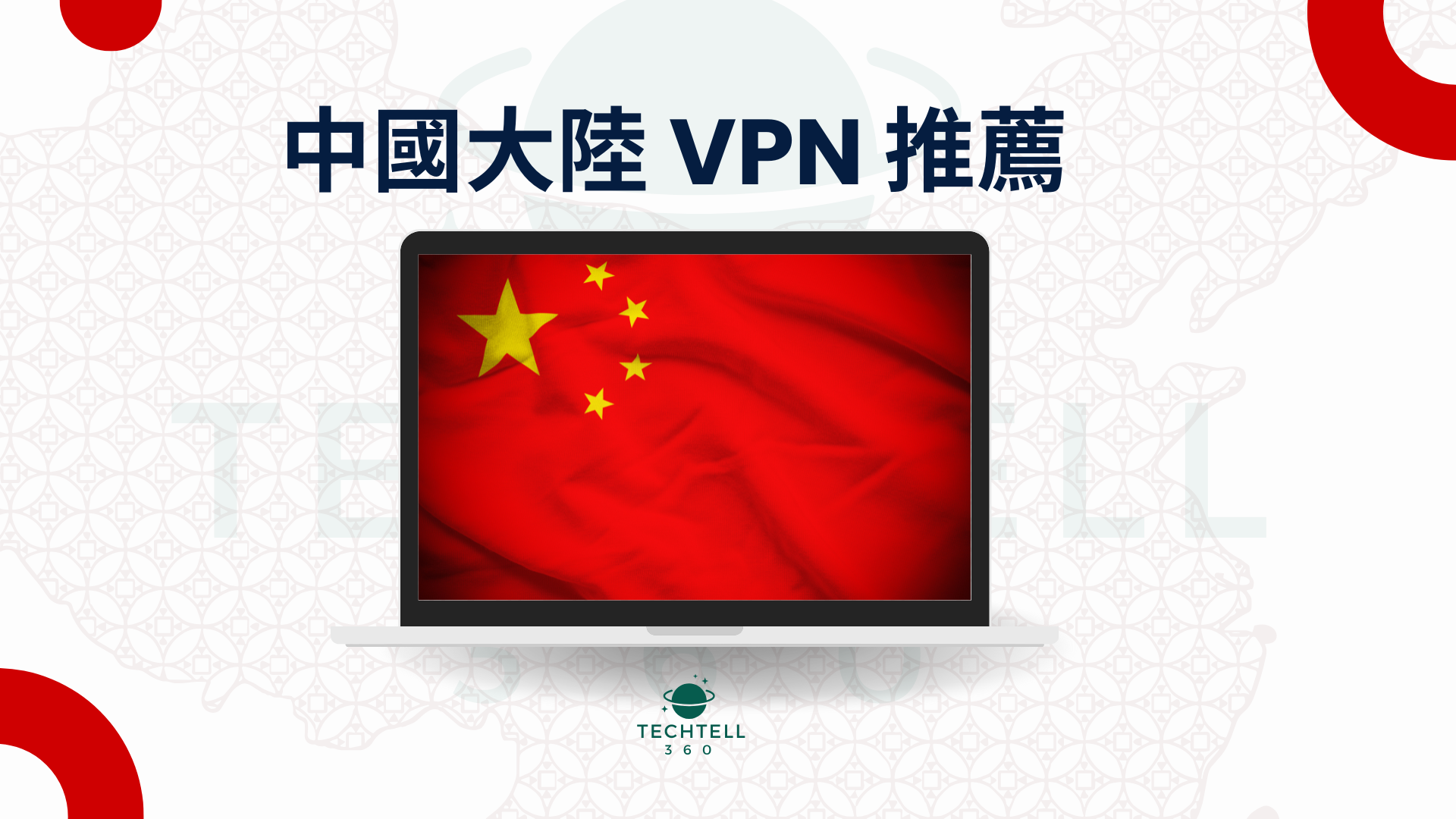 想要逆翻牆回中國大陸？3 款成功回中國大陸 VPN 推薦，輕鬆解鎖中國大陸限制