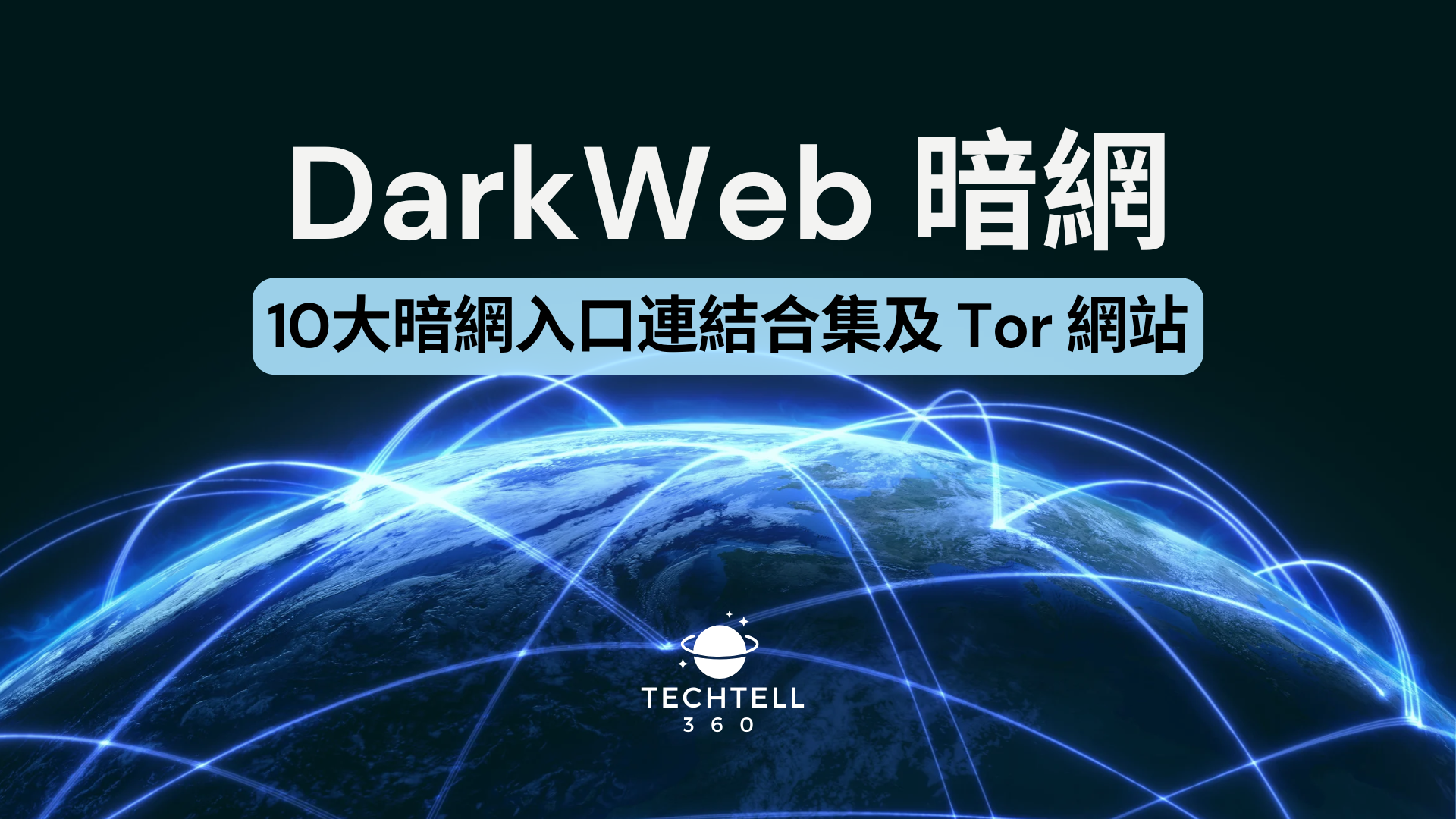 【DarkWeb 暗網】2026 10大暗網入口連結合集和 Tor 網站