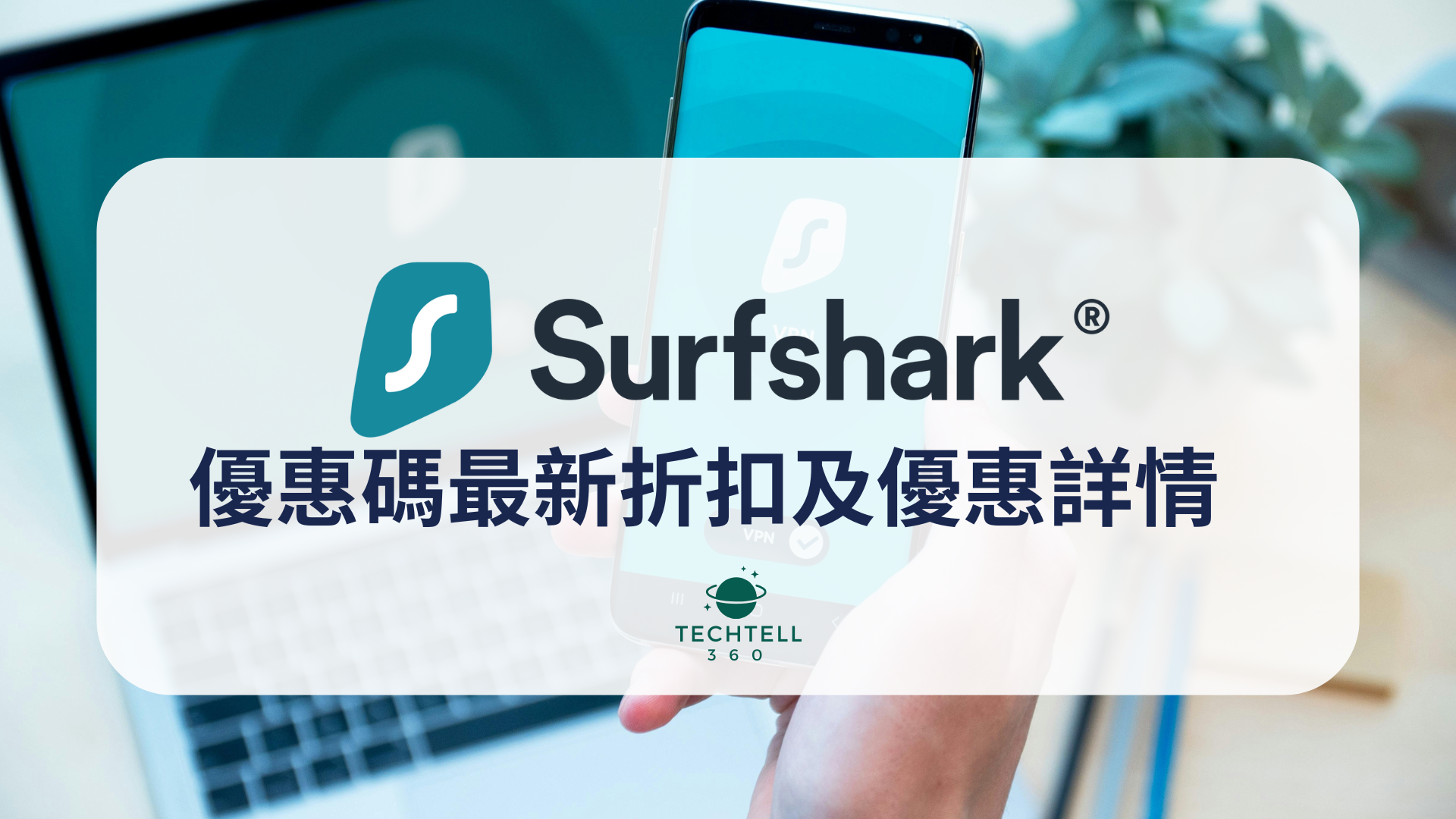 【Surfshark 優惠碼2026】最新折扣及優惠詳情