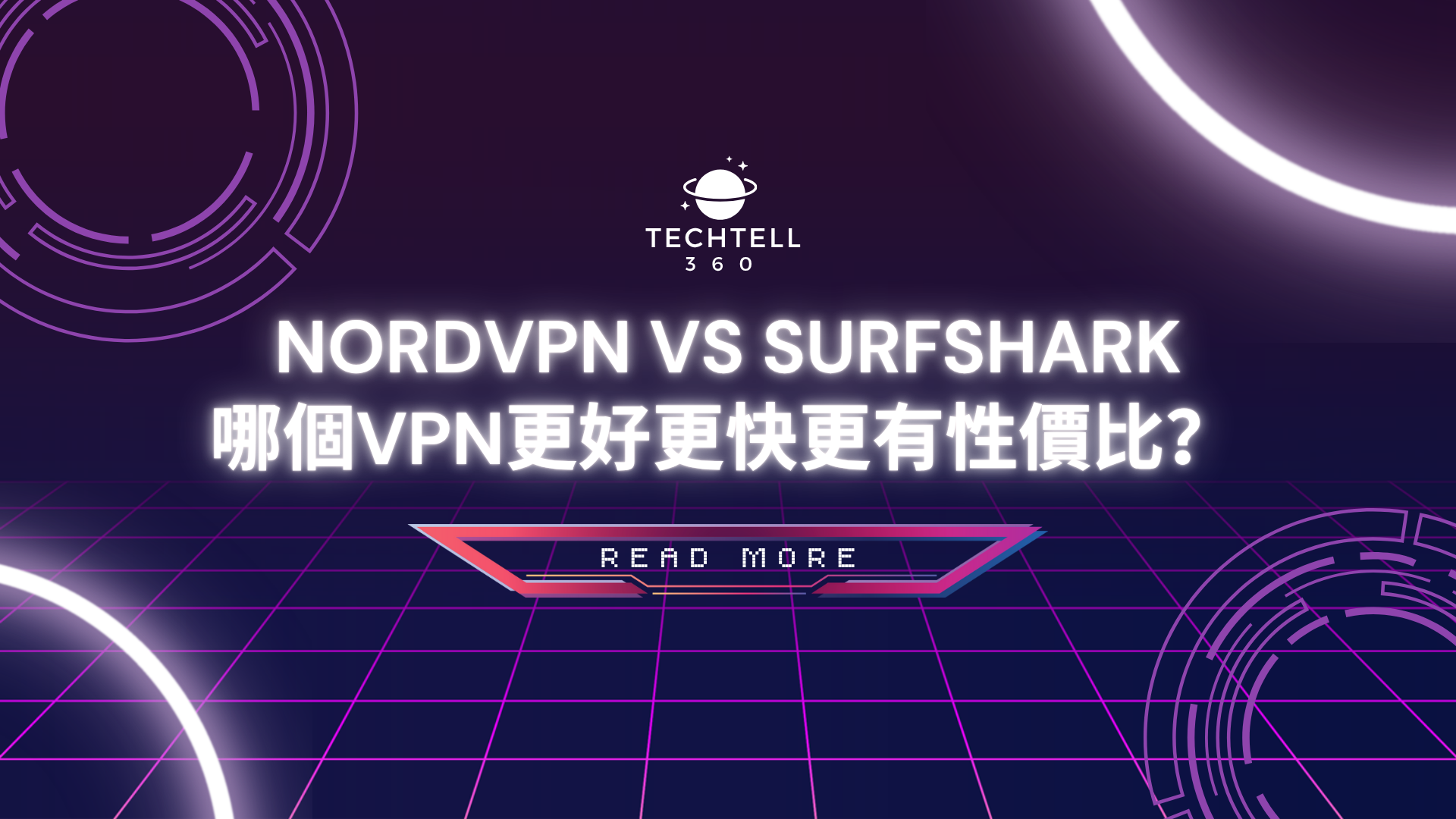 【NordVPN vs Surfshark比較】2026哪個VPN更好更快更有性價比？集合多個專家觀點