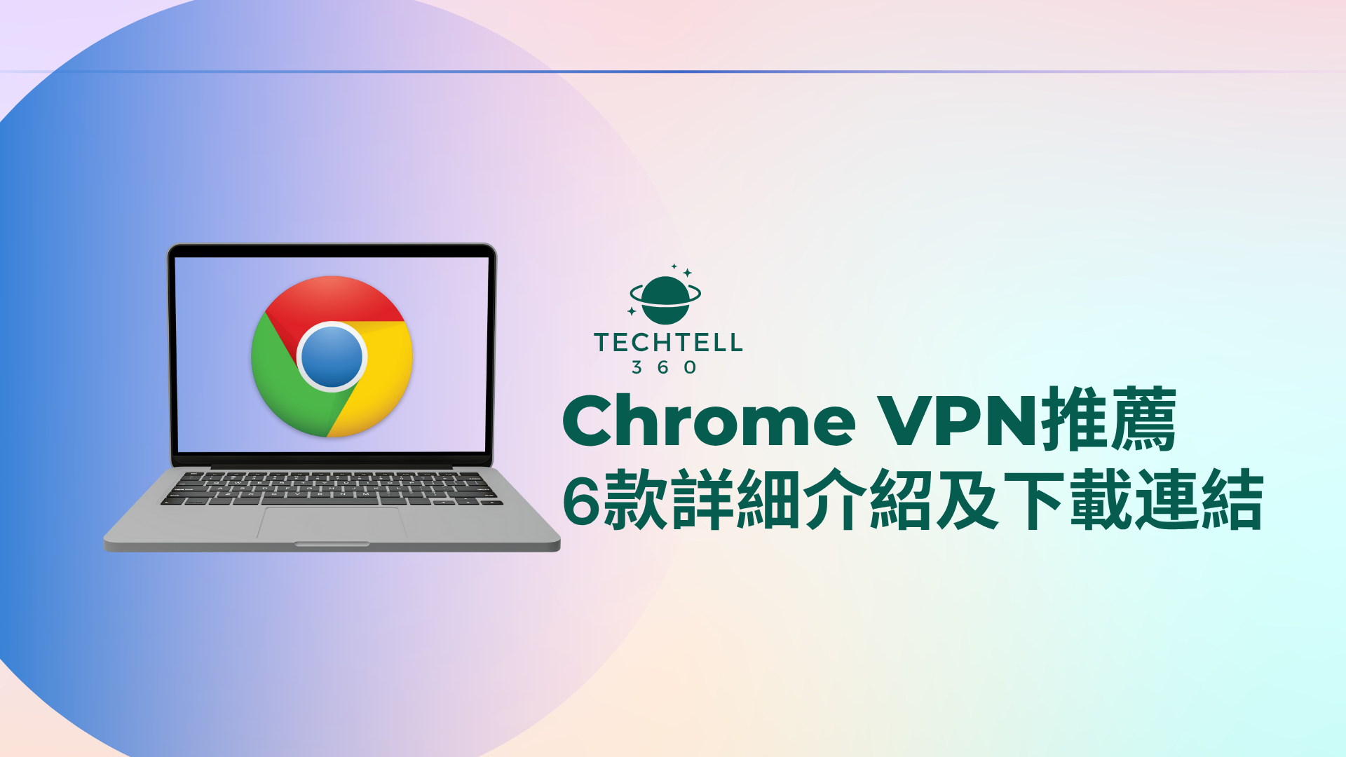 Chrome VPN推薦：6 款詳細介紹及下載連結