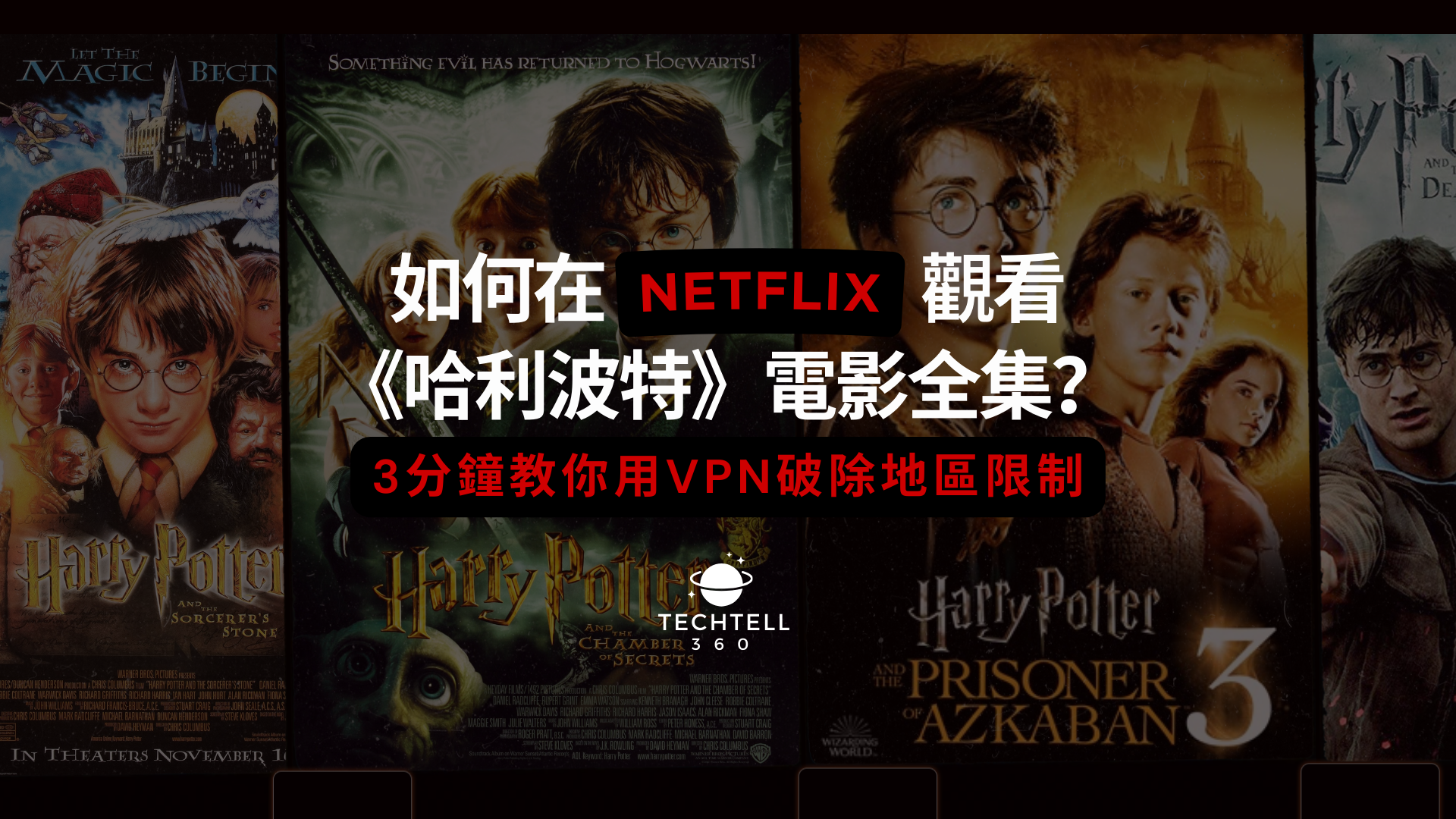 如何在 Netflix 觀看《哈利波特》電影全集？3分鐘教你用VPN破除地區限制