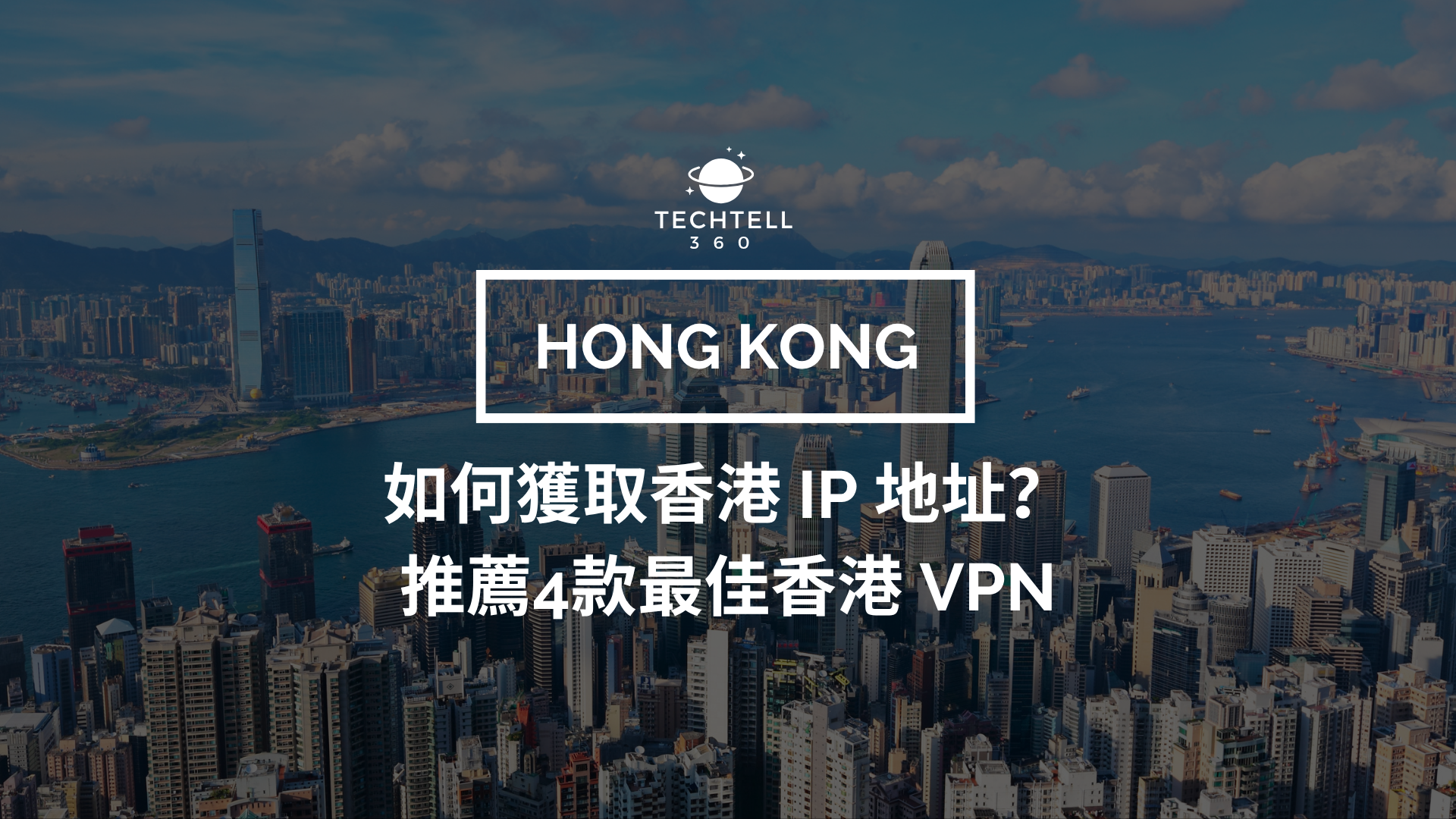 香港VPN推介— 哪一款VPN最好？如何獲取香港 IP 地址？編輯推薦 4 款最佳香港 VPN！