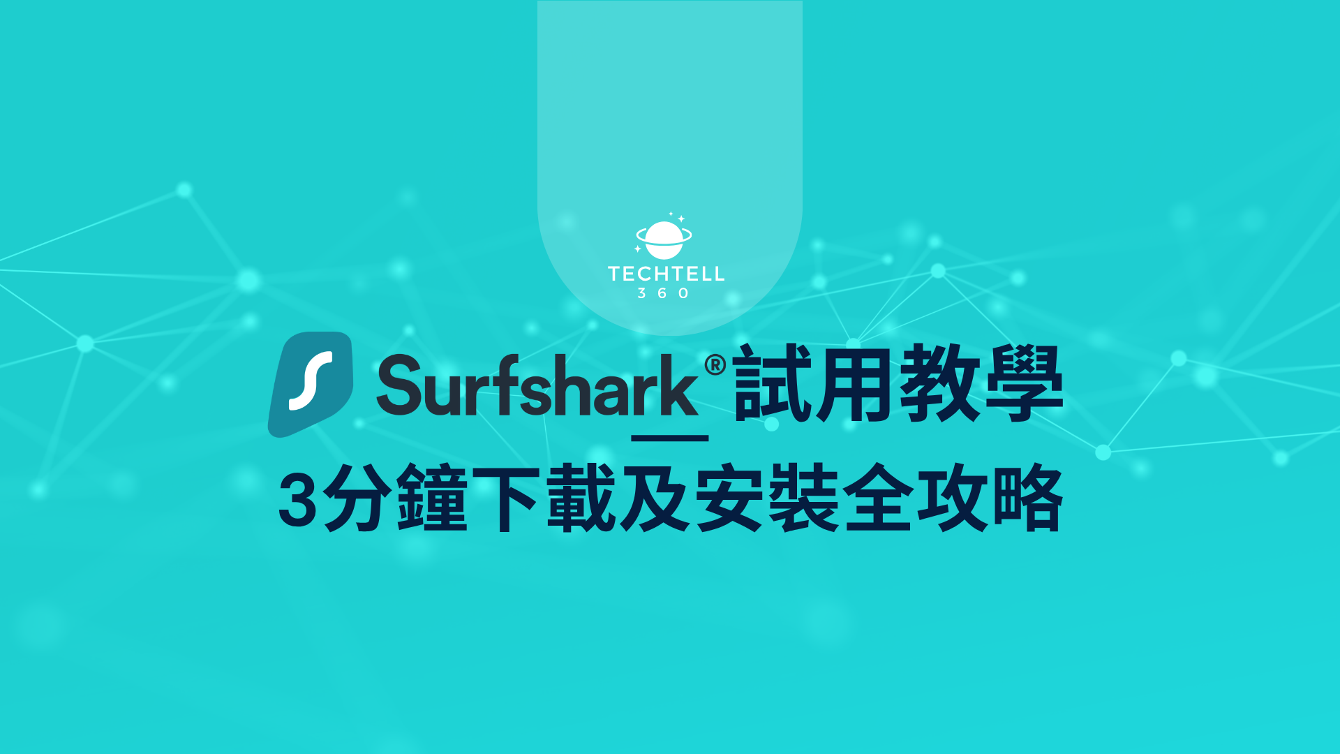 【Surfshark試用教學】7天與30天免費試用 3分鐘下載及安裝全攻略