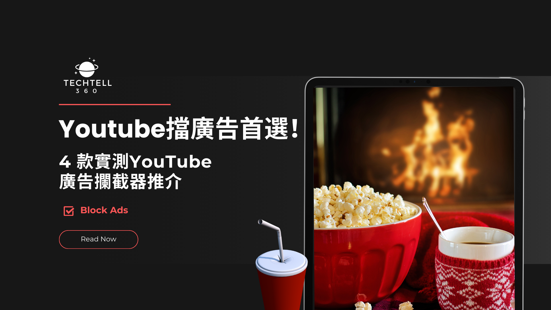 Youtube擋廣告首選！2026 年 4 款實測YouTube 廣告攔截器推介