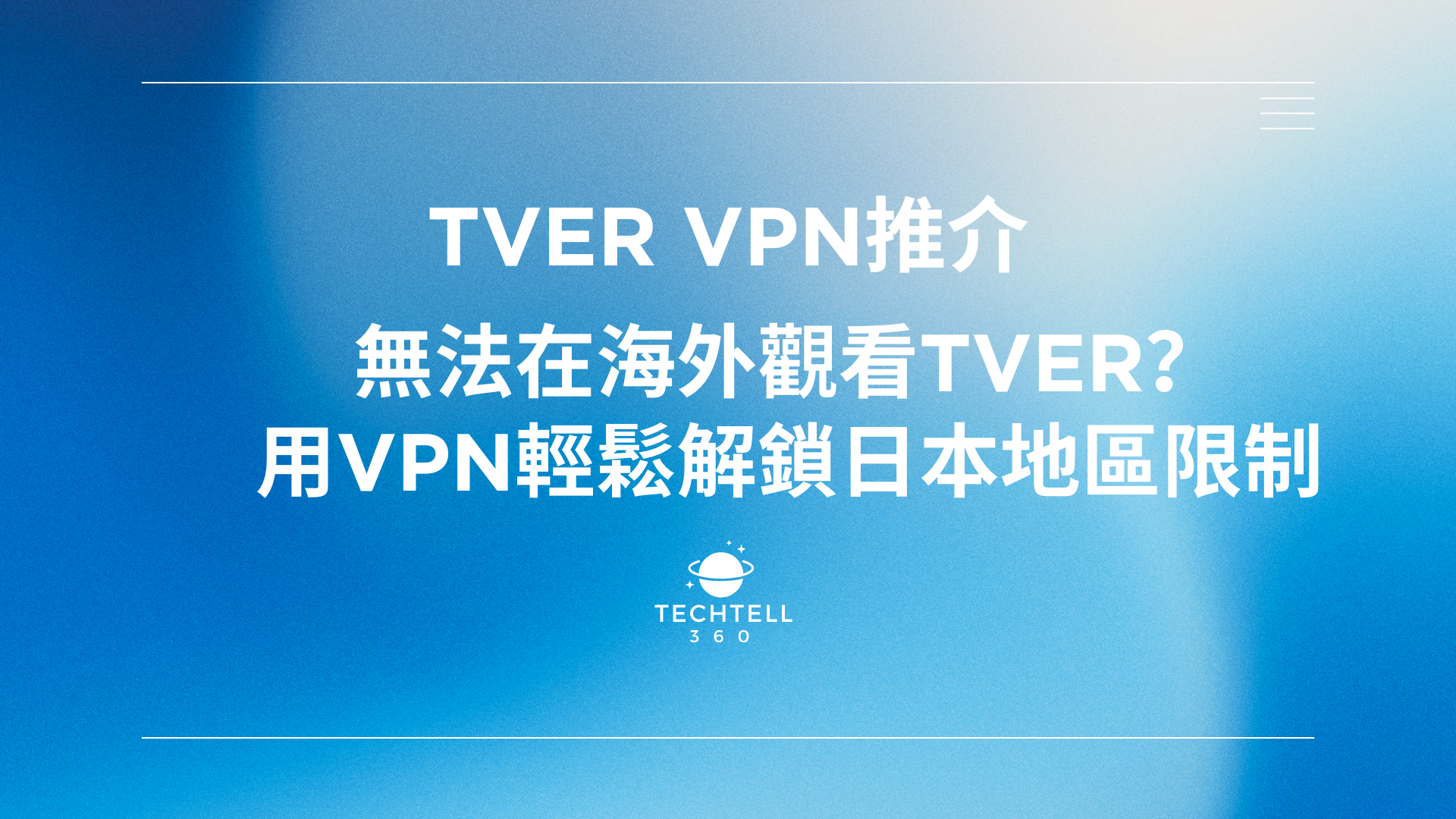 【TVer VPN推介】無法在海外觀看TVer？用 VPN 輕鬆解鎖日本地區限制！