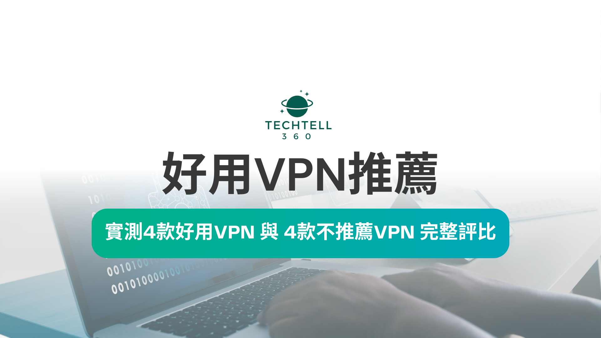 好用VPN推薦 | 實測 4款好用VPN與 4款不推薦VPN 完整評比 - TechTell360