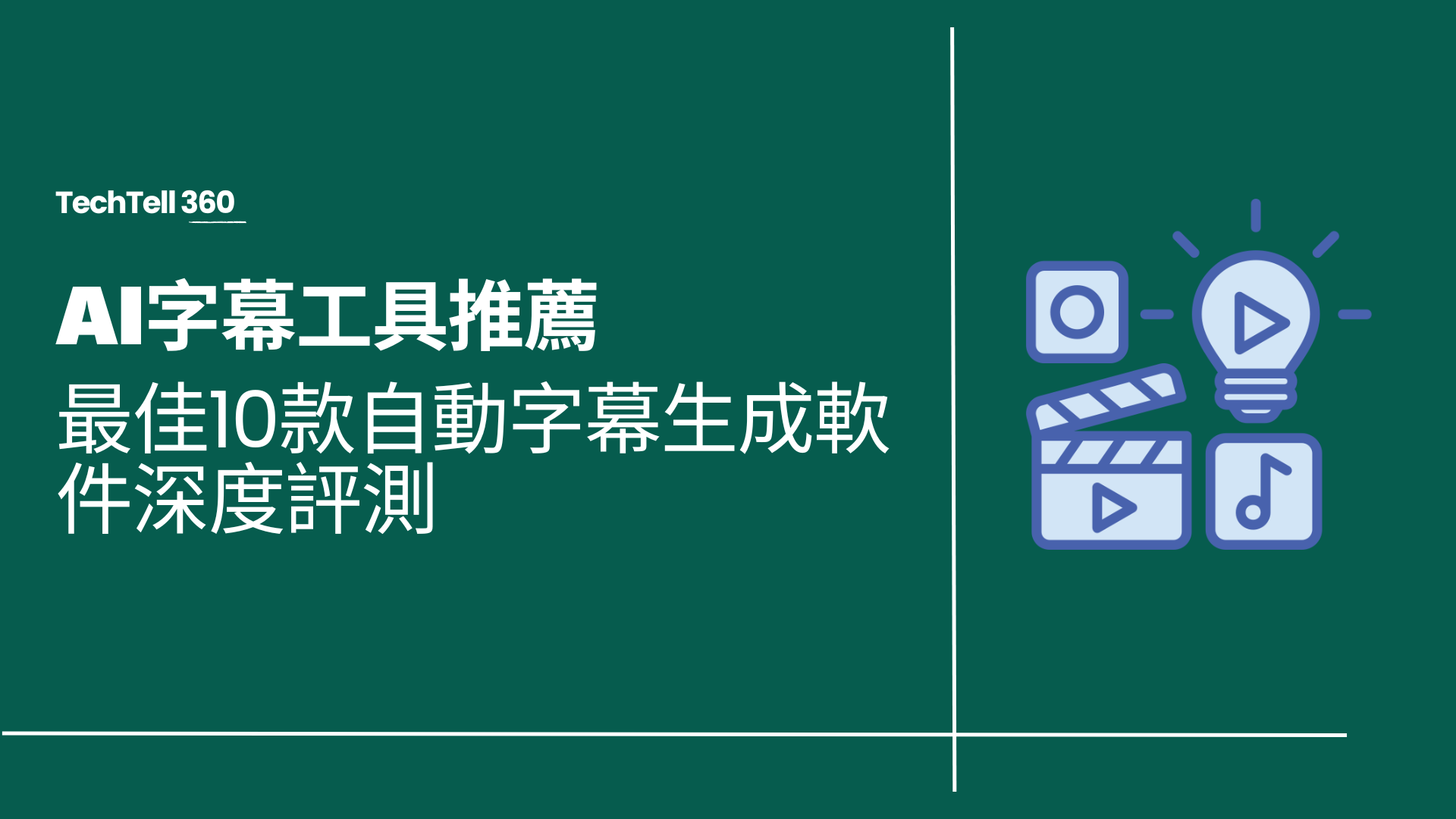 AI字幕工具｜2026年最佳10款自動字幕生成軟件深度評測