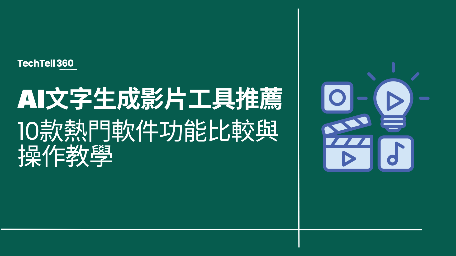 2026 AI文字生成影片工具推薦｜10款熱門軟件功能比較與操作教學