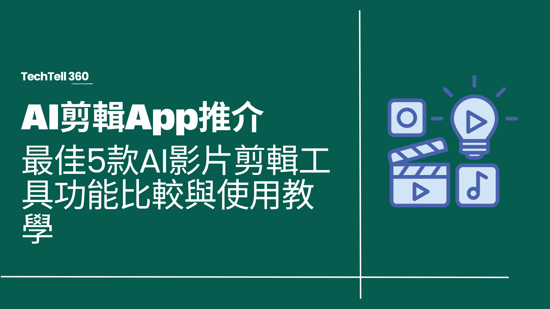 【AI剪輯App推介】2026年最佳5款AI影片剪輯工具功能比較與使用教學