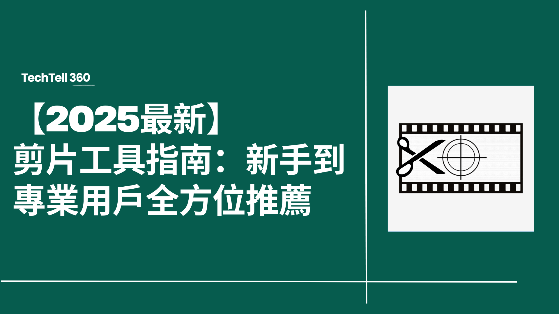 ​​【2026最新】剪片工具指南：新手到專業用戶全方位推薦
